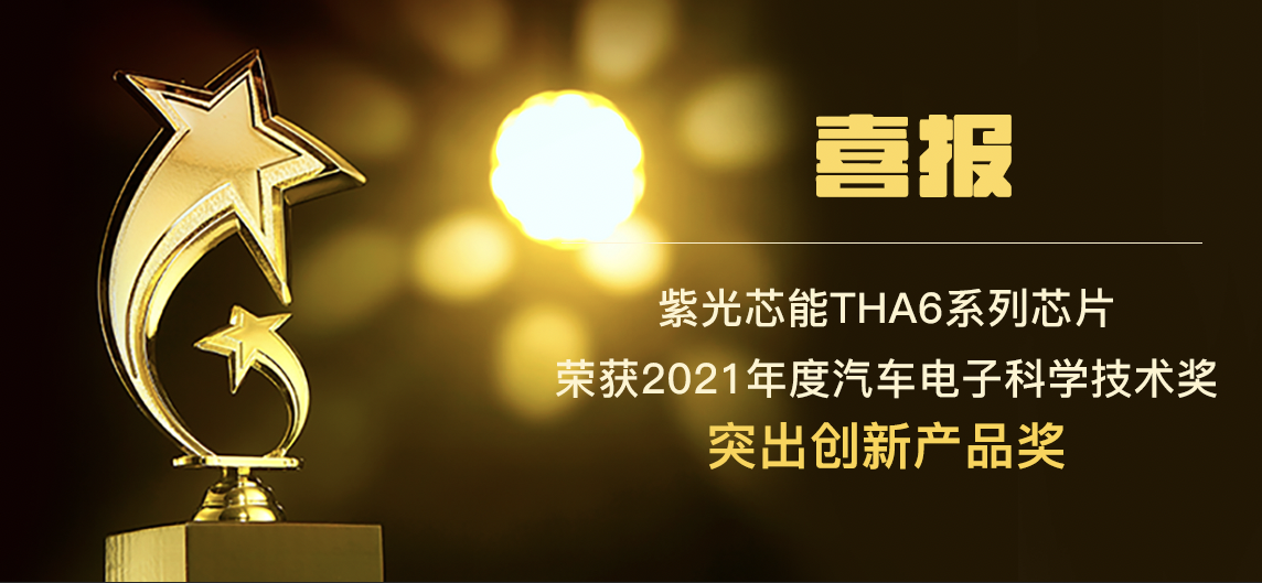 紫光芯能THA6系列汽车域控芯片荣获2021年度汽车电子科学技术奖—突出创新产品奖