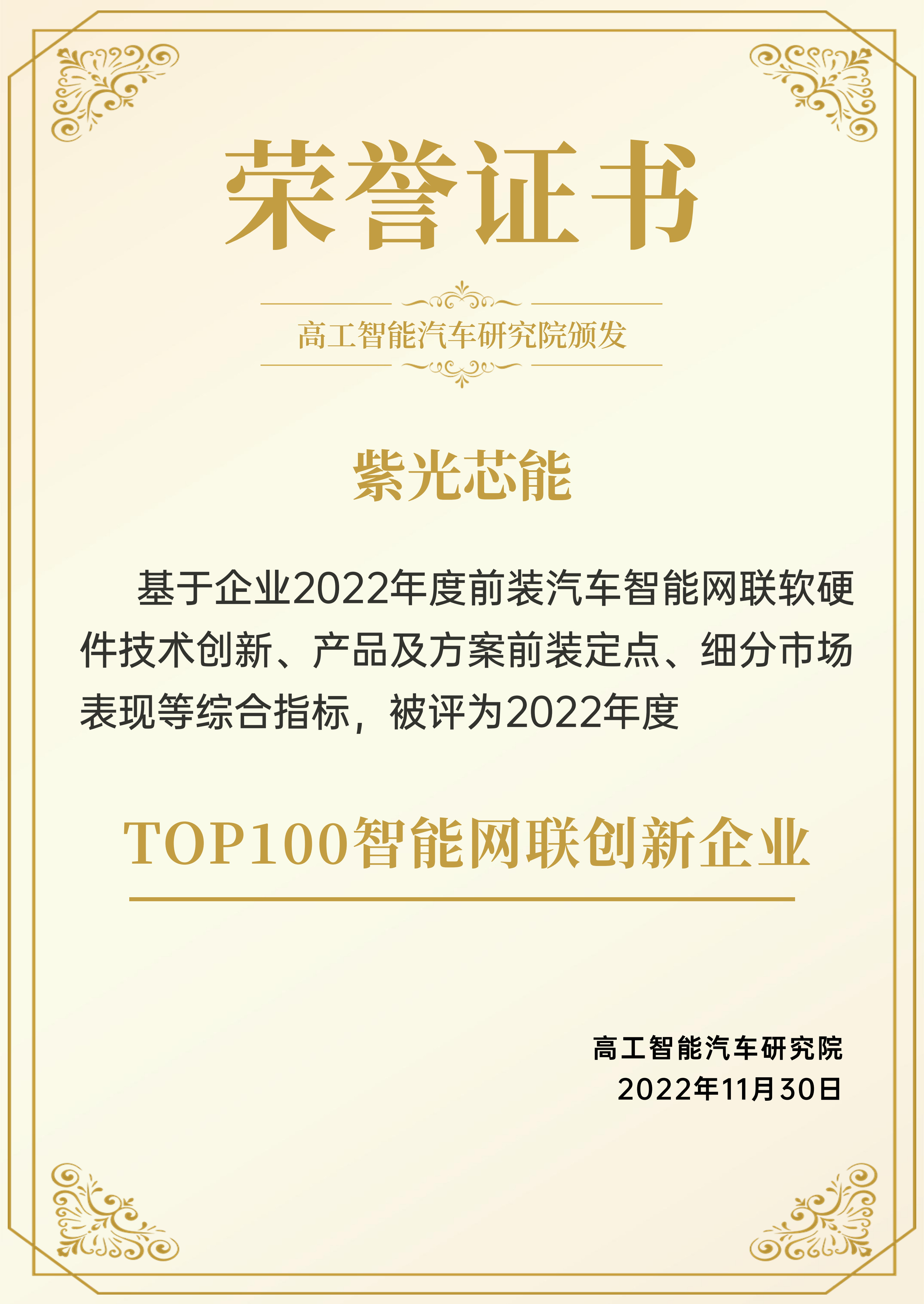 2022年度TOP100智能网联创新企业