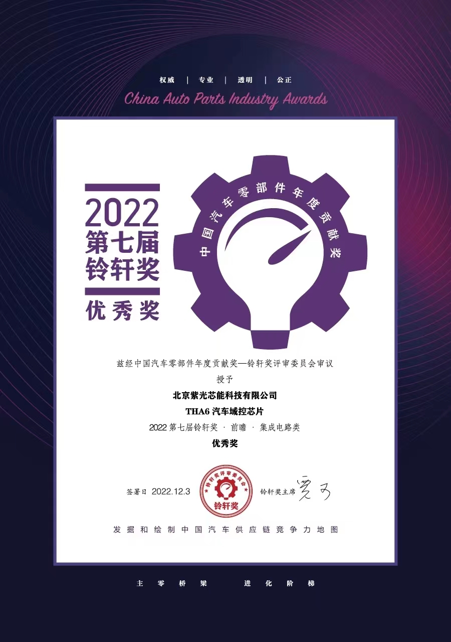 2022铃轩奖 前瞻 集成电路类 优秀奖